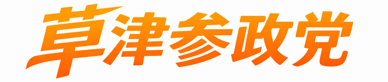 草津参政党