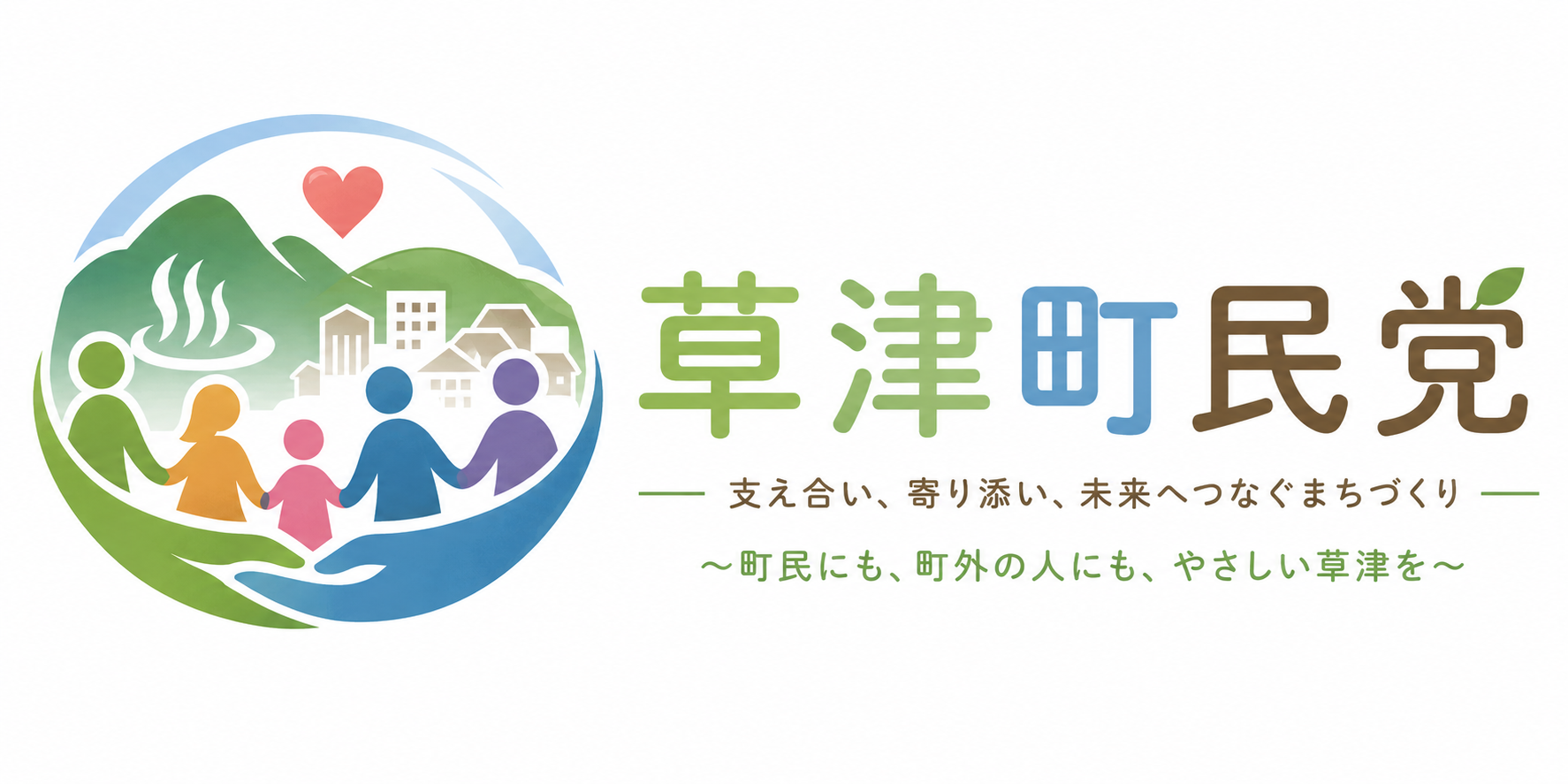 草津参政党